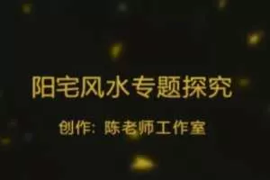 陈霁冰老师《阳宅风水30集》《寻龙点穴29集》讲座视频