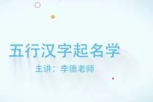 李德五行汉字姓名学线上培训视频课程