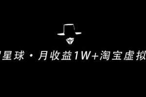 操作简单可复制,分享一个月收益1W+的正规淘宝虚拟项目【付费文章】