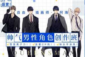 【阿海】男性角色创作班2020年