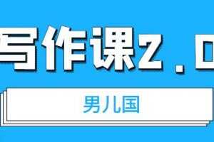 男儿国·写作课2.0：简单、实用、有效提升写作功力及文案能力【文章】