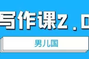 男儿国·写作课2.0：简单、实用、有效提升写作功力及文案能力【文章】
