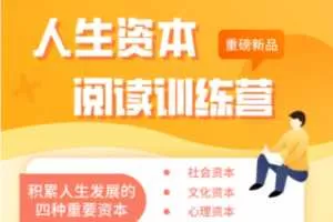 人生资本阅读训练营积累人生发展的四种资本