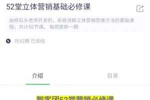 智客团杨石头52堂立体营销基础必修课
