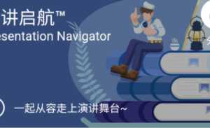 《演讲启航》提高演讲技巧