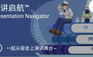 《演讲启航》提高演讲技巧