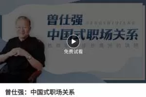 曾仕强 中国式职场关系 职场步步高升的秘籍