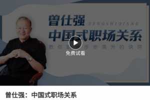 曾仕强 中国式职场关系 职场步步高升的秘籍