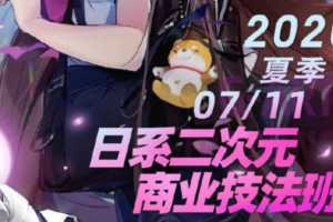 2020年kana酱日系二次元商业技法班第3期