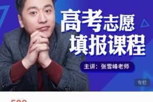 2021张雪峰高考志愿填报系列课程