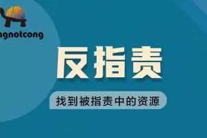 丛非从反指责找到被指责中的资源