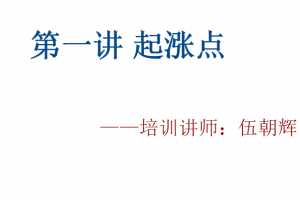 伍朝辉起涨点课程 录音+视频+讲义 共8节课