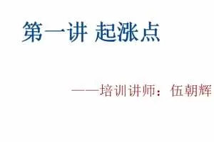 伍朝辉起涨点课程 录音+视频+讲义 共8节课