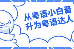从粤语小白晋升为粤语达人