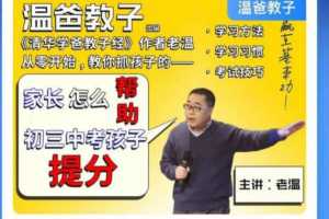 温爸系列课•《家长怎么帮助初三中考孩子提分》
