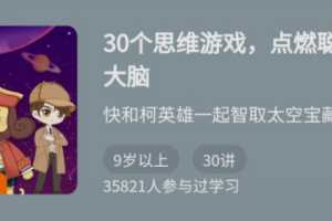30个思维游戏，点燃聪明大脑