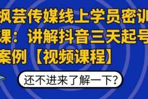 芸传媒线上学员密训课：讲解抖音三天起号案例高清视频课