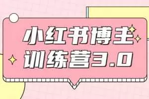 红商学院·小红书博主训练营3.0，实战操作轻松月入过万
