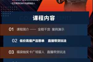 蟹老板直播带货7大爆单玩法，揭秘全网各大直播套路玩法