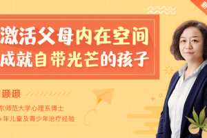 育儿30讲：激活父母内在空间，成就自带光芒的孩子