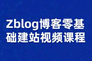 Zblog博客零基础建站视频课程
