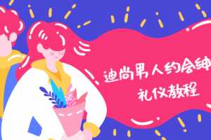 迪尚男人约会绅士礼仪教程