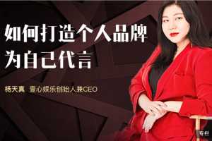 杨天真：如何打造个人品牌，为自己代言