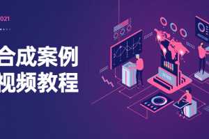 电商合成案例基础视频教程