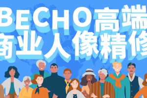 BECHO高端商业人像精修