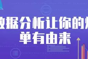 数据分析让你的爆单有由来