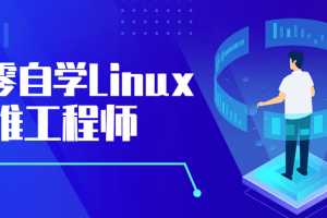 从零自学Linux运维工程师
