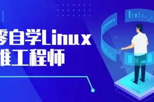 从零自学Linux运维工程师