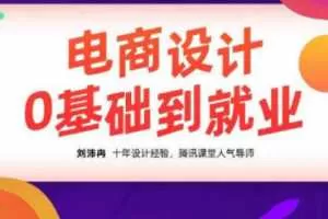 2020年10月刘沛冉电商设计0基础到就业【完结】