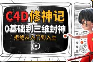 曾潇霖C4D修神记：零基础到三维封神
