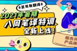 武峰【八周听写复述+八周口译】