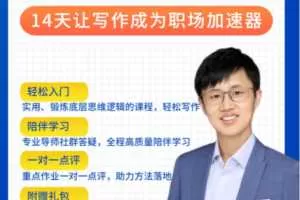 李忠秋·善写14天结构化写作训练营第六期，让写作成为职场加速器