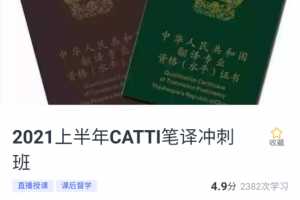 韩刚2021年6月CATTI二三笔冲刺班(已完结)