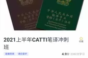 韩刚2021年6月CATTI二三笔冲刺班(已完结)