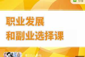 村西边老王《职业发展和副业选择课》
