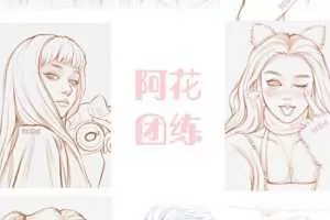 2021年4月阿花线稿团练第2期ipad插画课