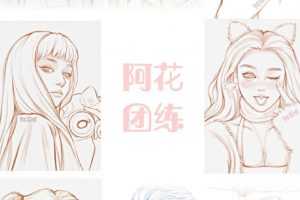 2021年4月阿花线稿团练第2期ipad插画课