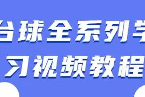 台球全系列学习视频教程