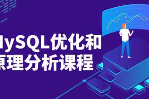MySQL优化和原理分析课程
