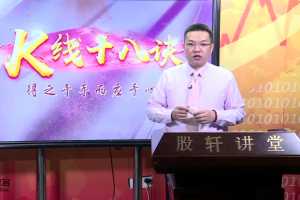 仟和亿周弘双十一线上课K线十八诀视频教程12视频