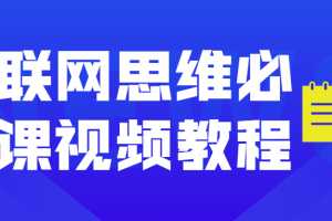 互联网思维必修课视频教程