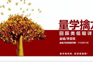 量学大讲堂金城李亚民量学擒龙第19期