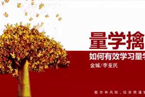 量学大讲堂金城李亚民量学擒龙伏击龙头第25期
