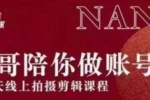 红人星球 楠哥21天陪跑