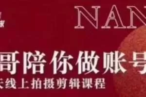 红人星球 楠哥21天陪跑