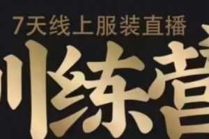 7天线上服装直播训练营，打造爆款日出万单【视频课程】